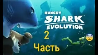 2 Часть "HUNGRY SHARK"