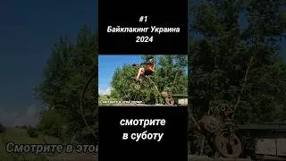#1 Байкпакинг Украина 2024.