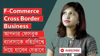 F Commerce(এফ কমার্স) - Cross Border Business 🔥🔥🔥