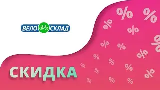 Промокоды Велосклад на скидку 2023 Купоны на сегодня от Velosklad на первый заказ и последующий!