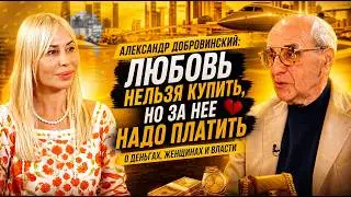 Alexander Dobrovinsky: Love cannot be bought, but it must be paid for| About money, women, and power