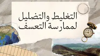 المغالطة والتضليل من طرف المسؤول للتسلط