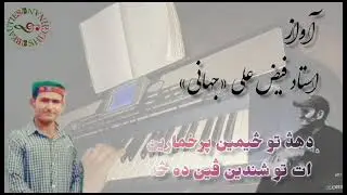 да ту цемен пурхуморен ده تؤ څیمېن پر خمأرېن #Faiz Ali Jahani #musicsong #pamir #song #music