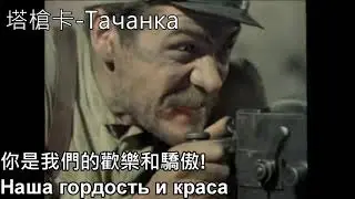 塔槍卡 Тачанка