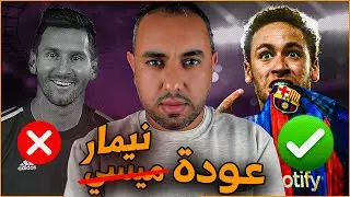 عودة نيمار إلى برشلونة .. القصة السرية كاملة