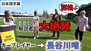 長谷川唯 マンシティー戦 試合前の解説者の絶賛インタビュー