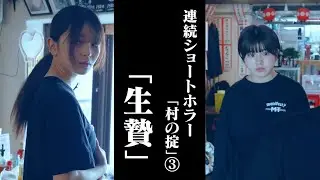 【ショートホラー】生贄 #たかみち店長 #福留光帆 #池田レイラ【連続ショートホラー「村の掟」③】