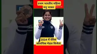 पेरिस ओलंपिक मेडल विजेता मनु भाकर#olympics