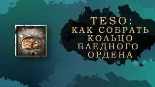 ОБНОВЛЕНО! ESO: КАК СОБРАТЬ КОЛЬЦО БЛЕДНОГО ОРДЕНА