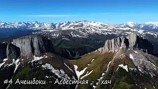 Чертовы Ворота, Асбестная, Малый и Большой Тхач. Майский поход Бамбаки - Тхач
