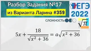 Разбор Задачи №17 из Варианта Ларина №359 (РЕШУЕГЭ 564907)