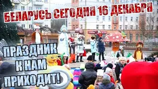 Беларусь сегодня 16 декабря. Новости в Минке. Последние события.