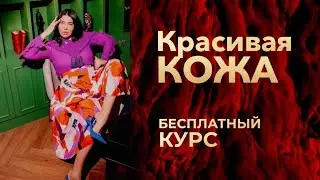«КРАСИВАЯ КОЖА» - БЕСПЛАТНЫЙ КУРС РАДЫ РУССКИХ О ЗДОРОВЬЕ КОЖИ