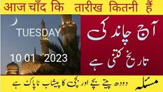Today Islamic Date aaj chand ki kitni tareekh  hai hijri date ) 10/ 1/ 2023