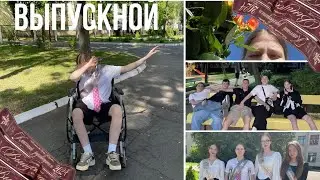 ВЫПУСКНОЙ!! (меня наконец-то выписали из больницы)