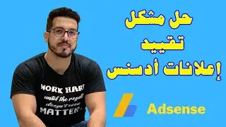 يونس قاسمي🔥حل مشكل  تقييد إعلانات أدسنس younes kasmi limited google adsense