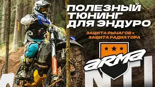 Защита для Эндуро ARMA - Узнайте, почему это ваш лучший выбор!