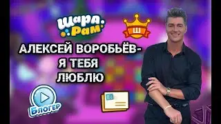 АЛЕКСЕЙ ВОРОБЬЁВ - Я ТЕБЯ ЛЮБЛЮ! КЛИП ШАРАРАМ!