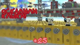 TerraTech - Оскалили клыки! - #25