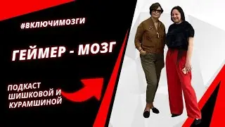 Геймер-Мозг . Какие игры ведет с нами мозг? Подкаст #включимозги Шишковой и Курамшиной.