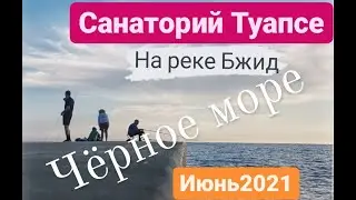 Отель ФГАУ ДОМ ОТДЫХА «ТУАПСЕ» УД ПРЕЗИДЕНТА РФ Краснодарский край, Туапсинский район, пос. Бжид