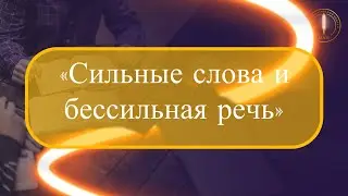 «Сильные слова и бессильная речь»