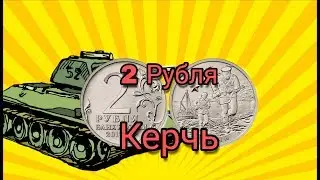 2 рубля Керчь 2017 год !!!