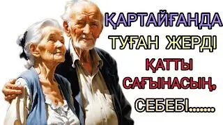 ҚАРТАЙҒАНДА ТУҒАН ЖЕРДІ ҚАТТЫ САҒЫНАСЫҢшешендік нақыл сөздер