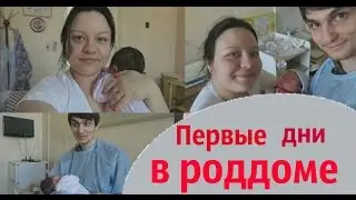 РОДИЛА!!! новорождённая,1 и 2 день В РОДДОМЕ - Julia Melnikova