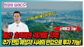 소액 투자 가능! 용산 초역세권 재개발 지역! 추가 편입 예정지! 시세의 반값으로 투자 가능!