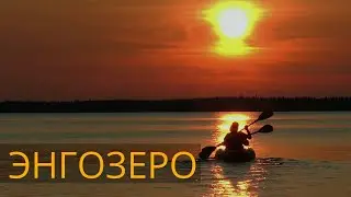 Энгозеро. Водный поход.