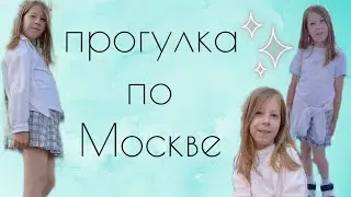 прогулка по Москве 💕