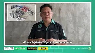 EP05 : วาล์วลม หรือ จ๊บลม คืออะไร? ต้องเปลี่ยนทุกครั้งที่เปลี่ยนยางหรือไม่? #ยางรถยนต์