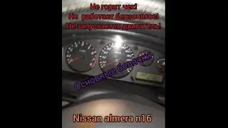 Не заводится Nissan almera. Не горит Чек,  нет искры, не работает бензонасос. Решаем! 