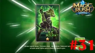 Magic Rush Heroes#31 