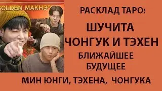 РАСКЛАД ТАРО: ШУЧИТА С ЧОНГУКОМ И ТЭХЕНОМ, БЛИЖАЙШЕЕ БУДУЩЕЕ ВСЕХ УЧАСТНИКОВ