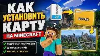 как установить карту на майнкрафт