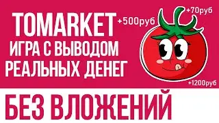 ИГРА С ВЫВОДОМ РЕАЛЬНЫХ ДЕНЕГ БЕЗ ВЛОЖЕНИЙ TOMARKET - ОБЗОР ВСЕХ МЕХАНИК И СЕКРЕТОВ