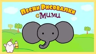 Микидо ТВ - Развивающий мультик Слон - Песни рисовалки с Мими #11
