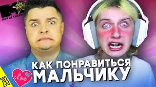 HOW TO GET A GUY TO LIKE YOU (11 years old) - I DIDN'T DREAM OF MTV