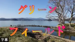 萌芽の候 3月6日 月曜 晴れ 湖畔のウォーキング グリーンフィールド 日本 鳥取県鳥取市金沢 レーク大樹 @WalkingYoshi