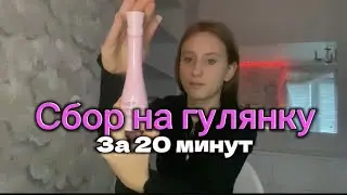 МИНИ ВЛОГ/как собраться на гулянку за 20 минут