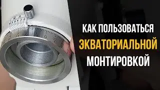 Как пользоваться экваториальной монтировкой? Координатные круги