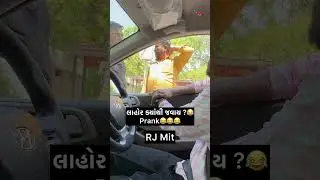 લાહોરનો રસ્તો સમજાવ્યો😂😂😂 #gujarati Prank