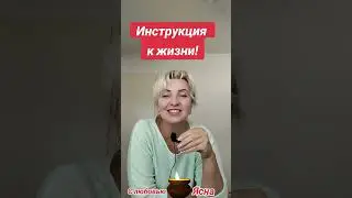 Инструкция к действию, во время трансформации. Рекомендуется Ясной #истина#стихи#душа#мудрость