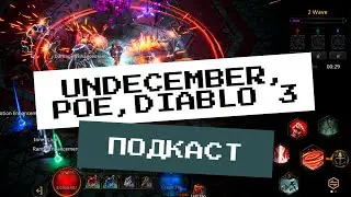 UNDECEMBER, POE, DIABLO 3 | ПОДКАСТ #4