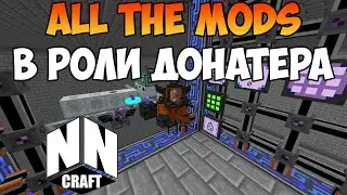 Развитие в роли донатера на AllTheMods после открытия проекта