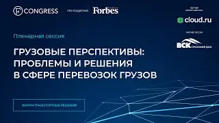 «Грузовые перспективы: Проблемы и решения в сфере перевозок грузов»