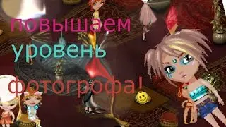 повышаем уровень фотогрофа!!!