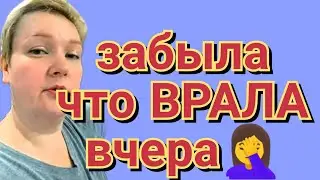 Пиратская жизнь Нина и Вовчик - забыла что ВРАЛА вчера❗